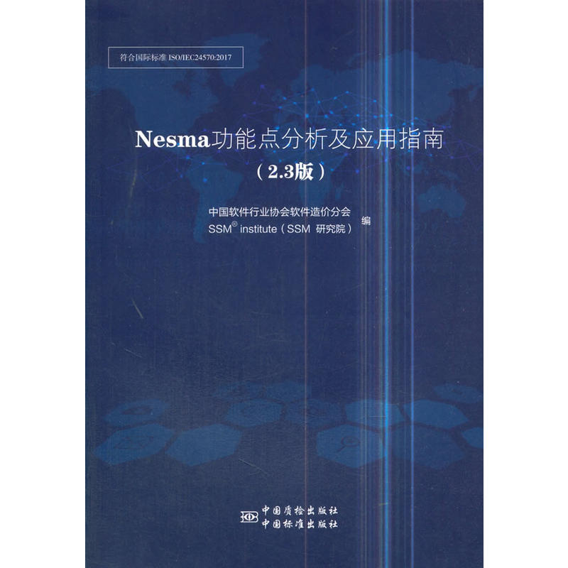 Nesma功能点分析及应用指南