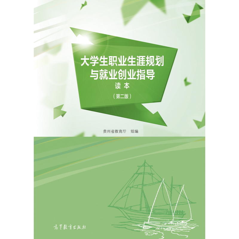 大学生职业生涯规划与就业创业指导读本