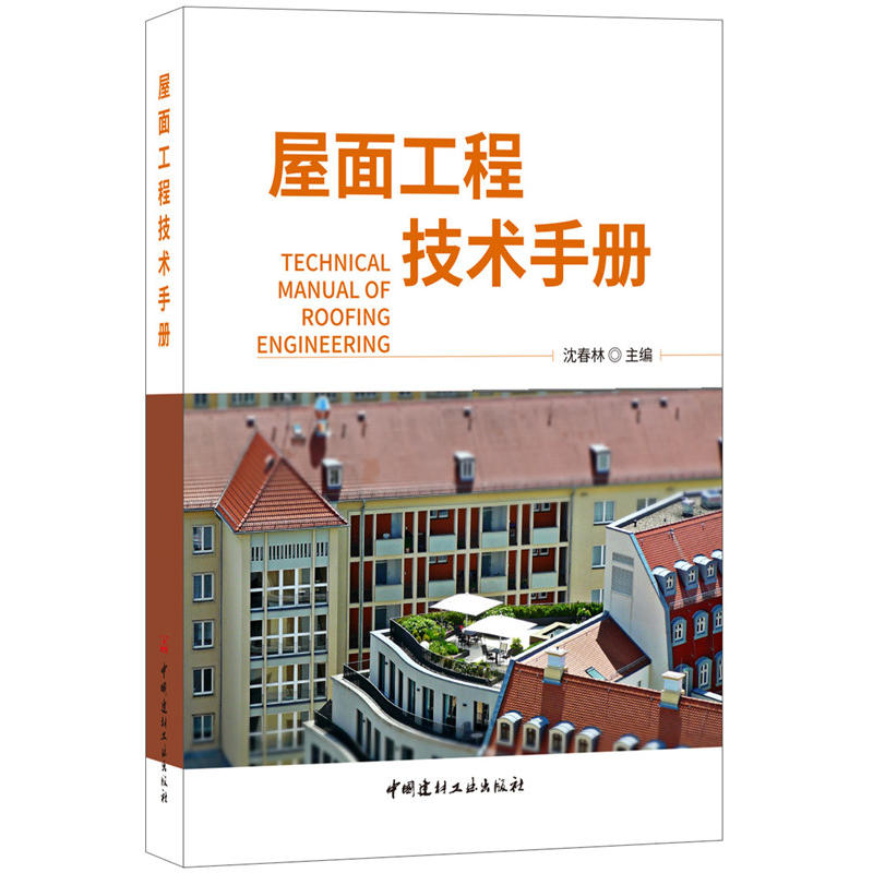 中国建材工业出版社屋面工程技术手册