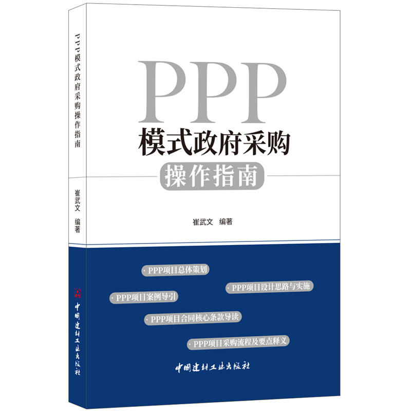 中国建材工业出版社PPP模式政府采购操作指南