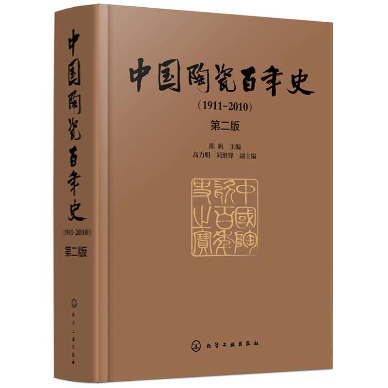 中国陶瓷百年史(1911-2010)(第2版)