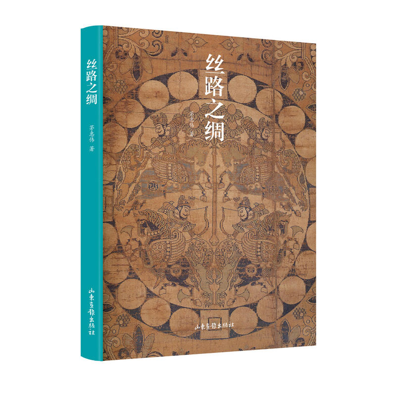 丝路之绸