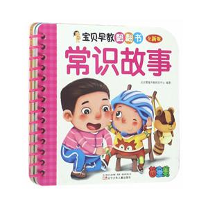 宝贝早教翻翻书全新版常识故事-技术教育社区