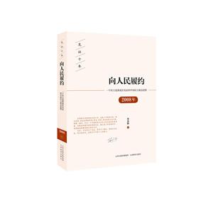 向人民履约/一个民主党派成员见证的中国民主政治进程(2008年)-技术教育社区