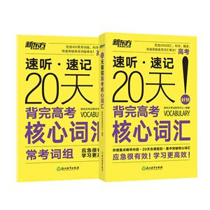 20天背完高考核心词汇-技术教育社区