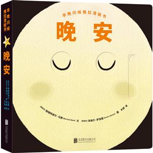 早晚问候推拉滑板书:晚安-技术教育社区