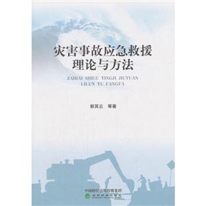 灾害事故应急救援理论与方法-技术教育社区