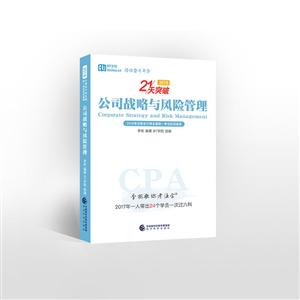 2018-公司战略与风险管理-2018年注册会计师全国统一考试应试指导-技术教育社区
