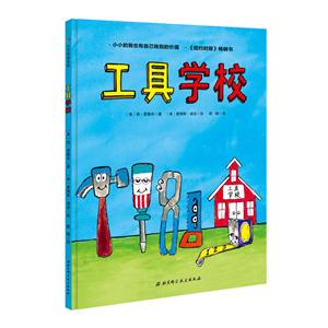 工具学校-小贝壳绘本馆-技术教育社区