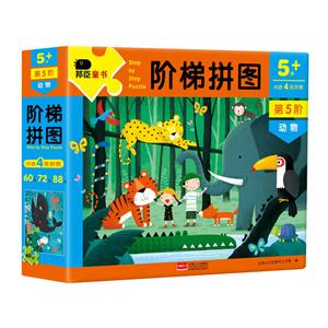 5+岁-动物-阶梯拼图-第5阶-内含4张拼图-技术教育社区