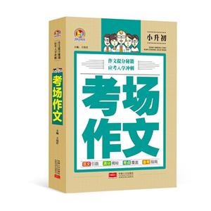 考场作文-小升初-技术教育社区