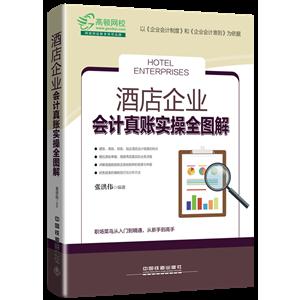 酒店企业会计真账实操全图解-技术教育社区
