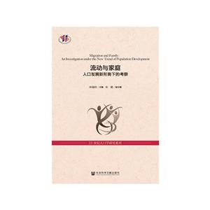 流动与家庭-人口发展新形势下的考察-技术教育社区