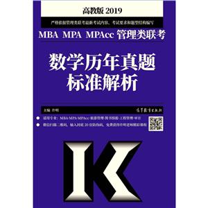 (2019)MBA MPA MPACC管理类联考数学历年真题标准解析-技术教育社区