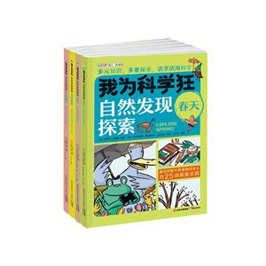 我为科学狂:自然发现探索:春天.冬天.河流池塘.生命循环(套装4册)-技术教育社区