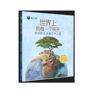 看世界:世界上的每一个孩子/简明绘本读懂世界儿童-技术教育社区