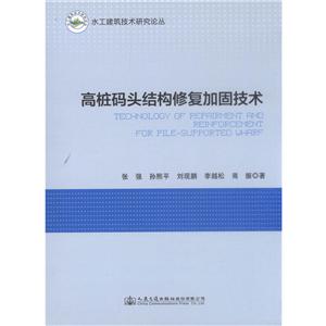 水工建筑技术研究论丛高桩码头结构修复加固技术-技术教育社区