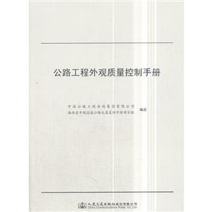公路工程外观质量控制手册-技术教育社区