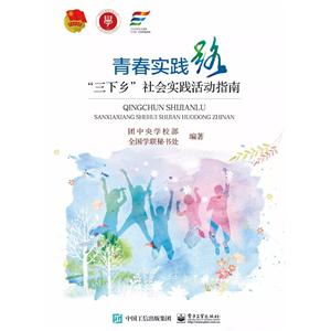 青春实践路 “三下乡”社会实践活动指南-技术教育社区