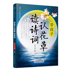 亲亲乐读系列带孩子认花草读诗词/汉竹-技术教育社区