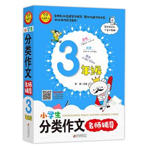 北京教育出版社3年级/小学生分类作文名师辅导-技术教育社区