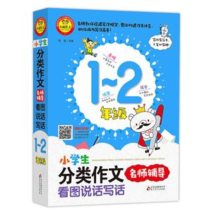 北京教育出版社看图说话写话(1-2年级)/小学生分类作文名师辅导-技术教育社区