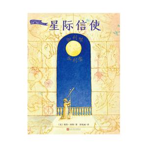 星际信使(精装绘本)-技术教育社区