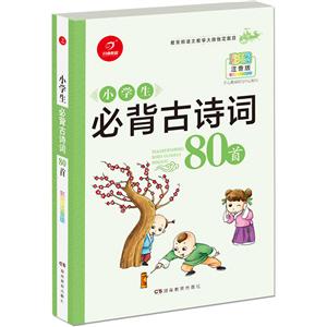 语文教学大纲指定篇目:小学生必背古诗词80首(彩图注音版)-技术教育社区