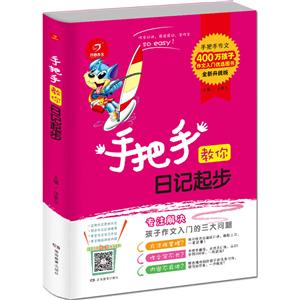 开心作文:手把手教你日记起步 (注音版)-技术教育社区