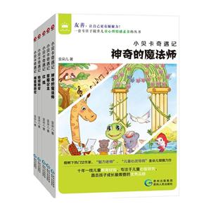 小贝卡奇遇记(第一辑)全5册-技术教育社区