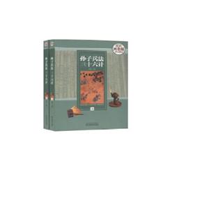 孙子兵法·三十六计(全俩册)-技术教育社区