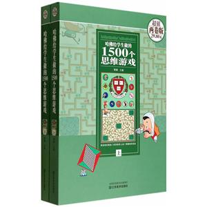 哈佛给学生做的1500个思维游戏(上下册)-技术教育社区