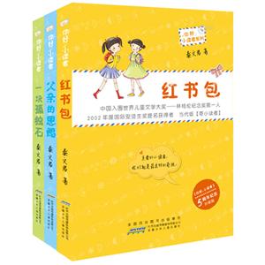 “你好,小读者”系列(套装共3册,红书包+一块孤独石+父亲的恩赐)-技术教育社区