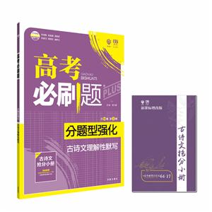 高考必刷题分题型强化.古诗文理解性默写-技术教育社区