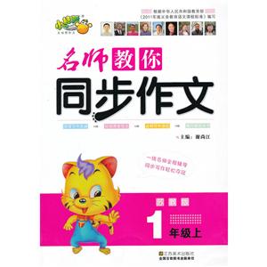 小桔豆名师教你同步作文苏教版1年级上-技术教育社区