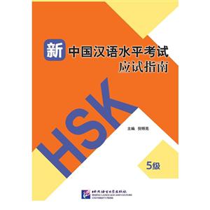新中国汉语水平考试应试指南5级-技术教育社区