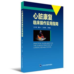 心脏康复临床操作实用指南-技术教育社区