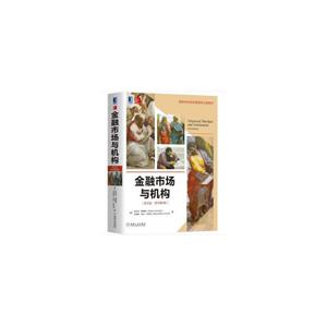 高等学校经济管理英文版教材金融市场与机构(英文版.原书第6版)/安东尼.桑德斯-技术教育社区