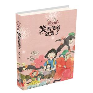 淘气姐妹花笑着笑着就哭了/淘气姐妹花-技术教育社区