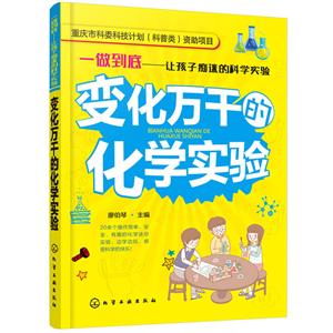 一做到底──让孩子痴迷的科学实验一做到底.让孩子痴迷的科学实验/变化万千的化学实验-技术教育社区