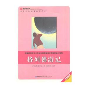 必读彩绘系列丛书:格列佛游记-技术教育社区