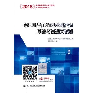 (2018)一级注册结构工程师执业资格考试基础考试通关试卷-技术教育社区
