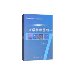 大学物理基础 上册-技术教育社区