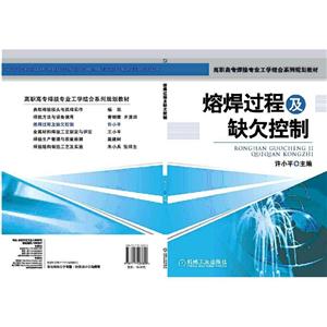 熔焊过程及缺欠控制-技术教育社区