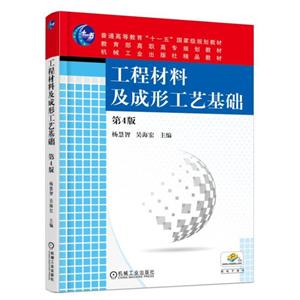 工程材料及成形工艺基础-第4版-技术教育社区