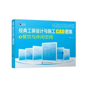 餐饮与休闲空间/经典工装设计与施工CAD图集-技术教育社区