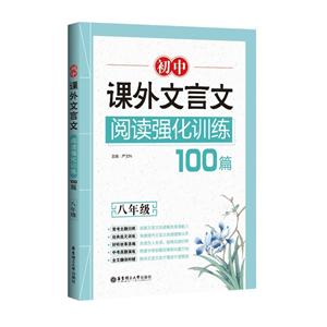 8年级/初中课外文言文阅读强化训练100篇-技术教育社区
