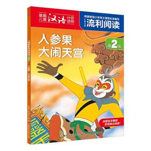 童趣出版有限公司上海美影流利阅读第2级上海美影流利阅读(第2级)(人参果.大闹天宫)-技术教育社区