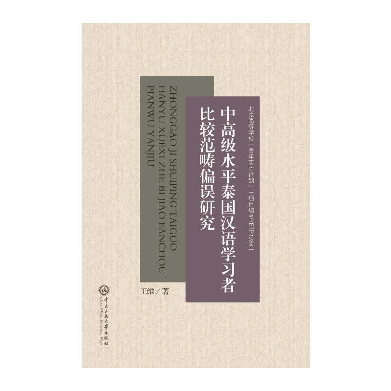 中高级水平泰国汉语学习者比较范畴偏误研究