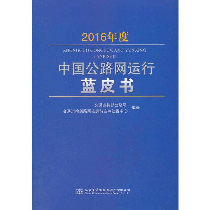 2016年度中国公路网运行蓝皮书